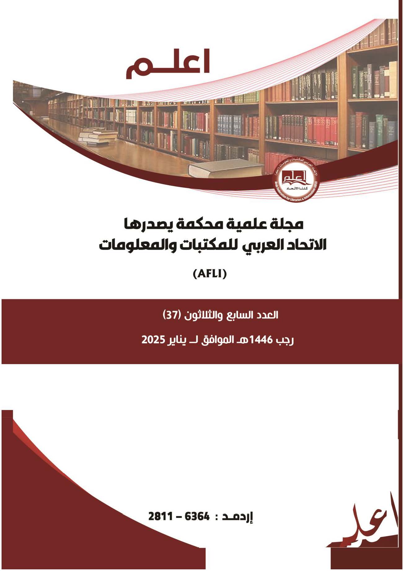 					معاينة عدد 37 (2025): مجلة (اعلم)
				