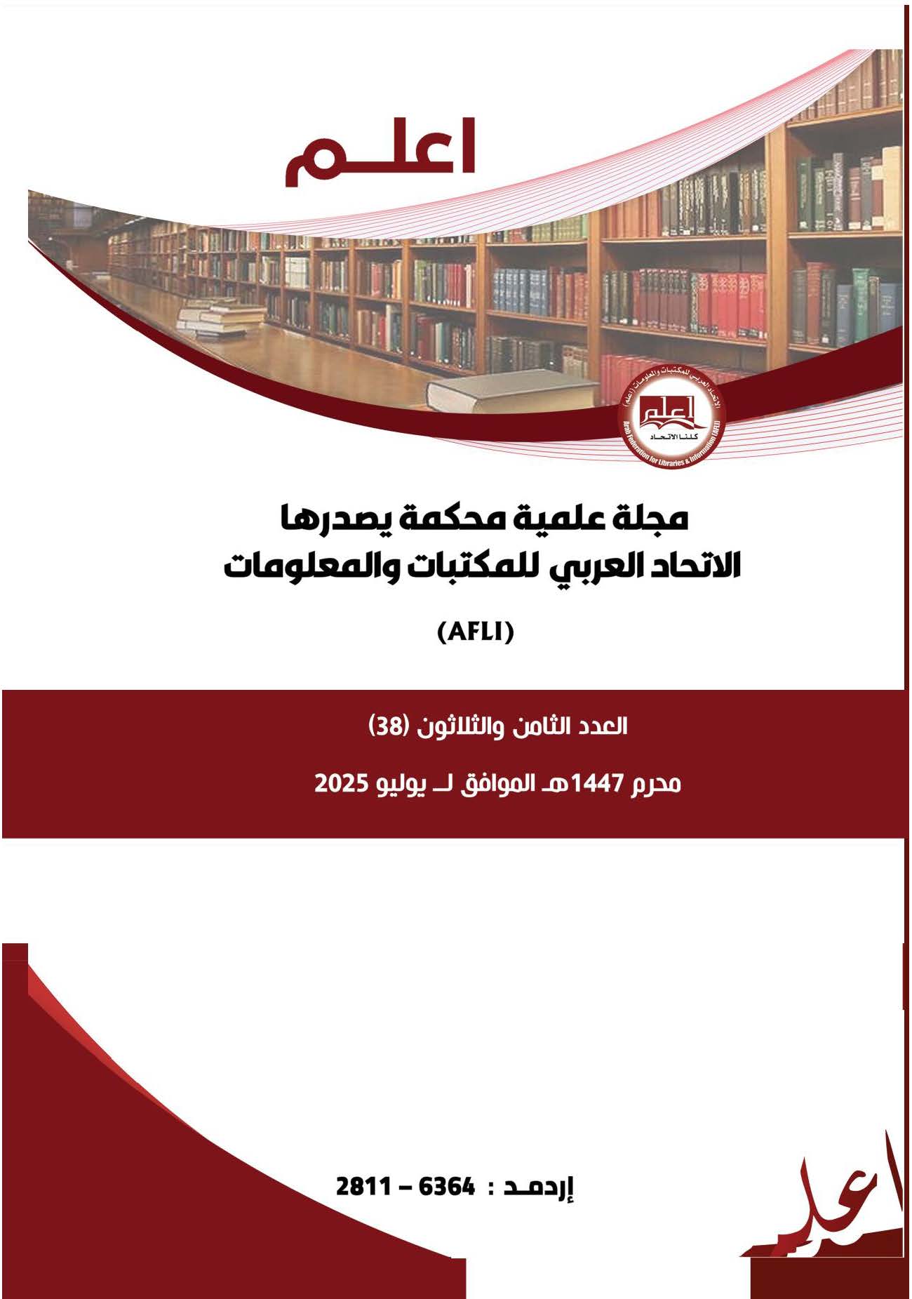 					معاينة عدد 38 (2025): مجلة (اعلم)
				