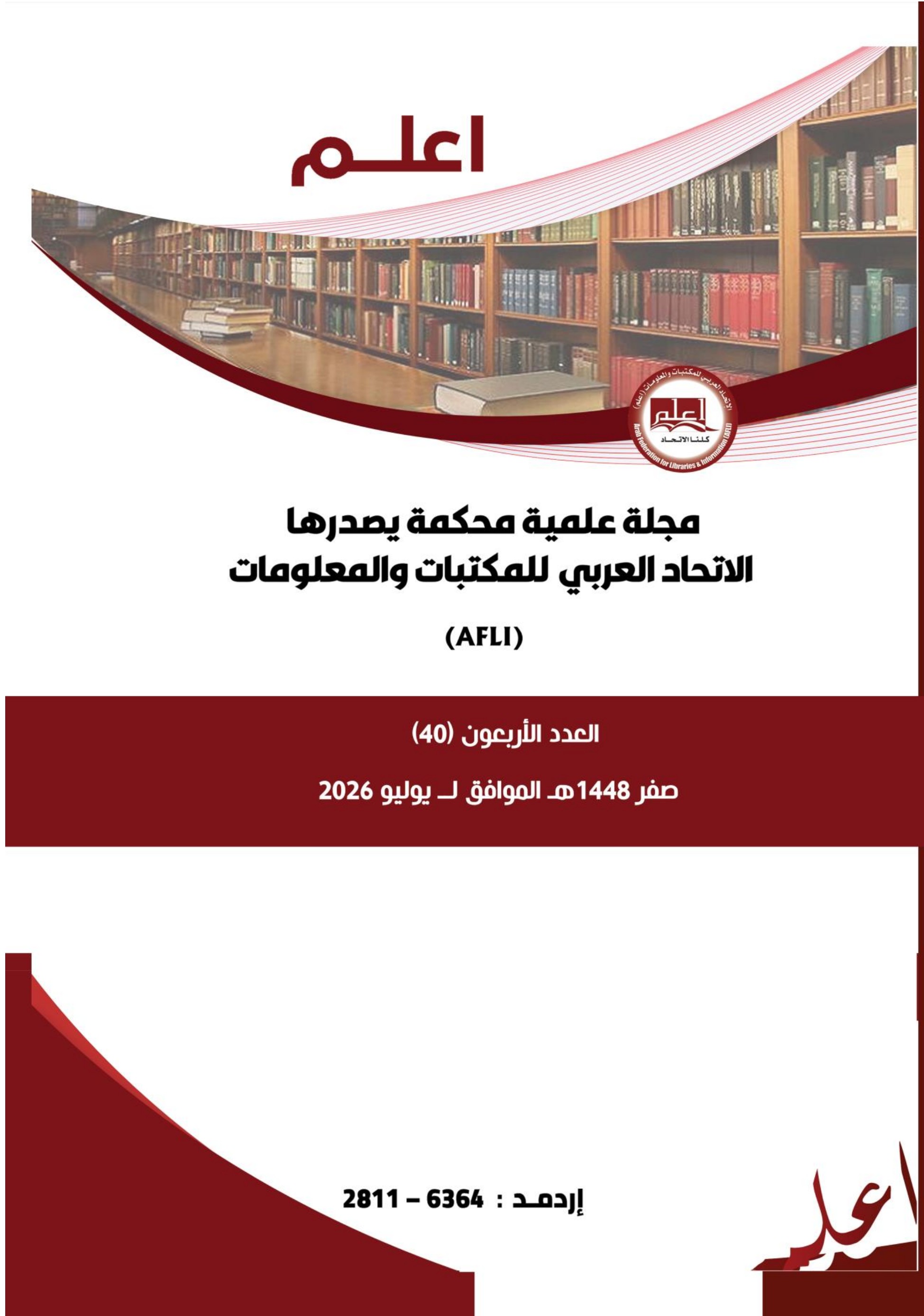 					معاينة عدد 40 (2026): مجلة (اعلم)
				